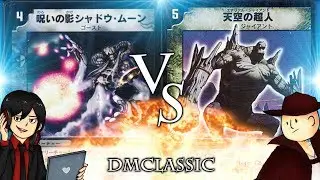 【対戦動画】闇単ゴースト VS 天空の超人【#デュエマクラシック(基本編)】Old DuelMasters Ghost VS Earthstomp Giant