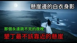 親眼目睹女鬼跳崖瞬間!但懸崖下什麼都沒有...墾丁最恐怖的傳說