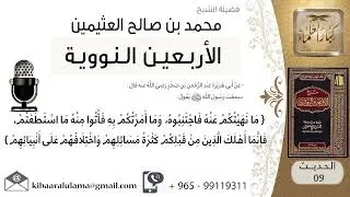 09  شرح الحديث التاسع النهي عن كثرة السؤال والتشدد العلامة محمد بن صالح العثيمين رحمه الله
