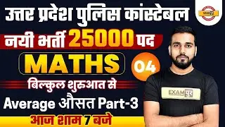 UP POLICE CONSTABLE 2021 || Maths By Amit Sir || Class-4 || Average || औसत (Part-3)