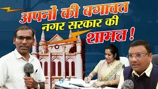 बालाघाट नगरपालिका : अपनों की बगावत से हिला नगर सरकार का सिंहासन... ! HC के आदेश से मची खलबली !!