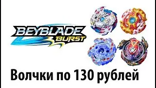 BEYBLADE BURST БИТВА ВОЛЧКОВ ALIEXPRESS