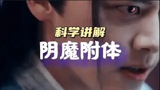 道教天师一句话破解鬼压床、鬼交现象