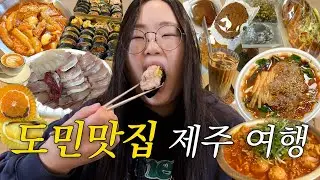 도민픽 제주 8끼 맛집 여행😋 ep.1ㅣ행복밀, 방어, 다정이네 김밥, 운화당 과일모찌, 곱도리탕