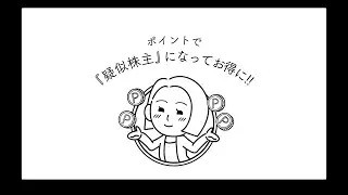 [StockPoint for CONNECT＜2＞] お手持ちのポイントをふやしてお得になろう！
