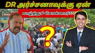 😡🤔DR அர்ச்சுனாவுக்கு ஏன் வாழ்த்துச் சொன்னார் கர்ணா?????😡😡😡😡