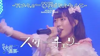 スターチェリー/SEIEN-星宴- LIVE ver.
