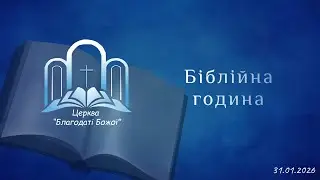 Біблійна година 31.01.2026 | Церква Благодати Божої |м.Миколаїв