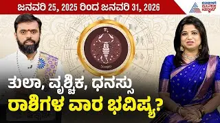ತುಲಾ, ವೃಶ್ಚಿಕ, ಧನಸ್ಸು ರಾಶಿಗಳ ವಾರ ಭವಿಷ್ಯ? Weekly Horoscope in Kannada | Vara Bhavishya | Suvarna News