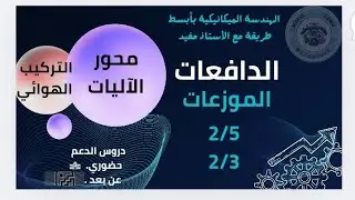 بكالوريا 2024: التركيب الهوائي بين الدافعة والموزع (موزع 5/2) و (3/2) أسهل طريقة 💯🔥💯🥰🧑‍🏫