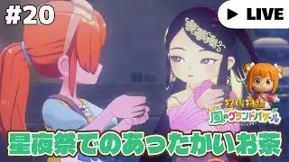 生放送【牧場物語 Let's！風のグランドバザール】#20 ふゆの１９日～ 冬も後半戦！星夜祭でカゲツちゃんと過ごせるかな？ネタバレ注意