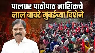 पालघर पाठोपाठ नाशिकचे लाल बावटे मुंबईच्या दिशेने | Nashik Long March