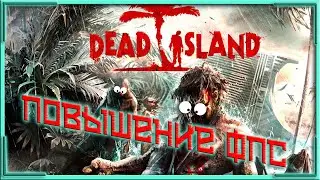 КАК ПОВЫСИТЬ ФПС В Dead Island // ПОВЫШЕНИЕ ФПС В Dead Island // Dead Island ОПТИМИЗАЦИЯ