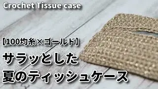 【100均糸×ゴールド】サラッとした夏のティッシュケース☆Crochet Tissue case☆かぎ針編み
