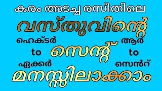 കരം അടച്ച രസീതിലെ വസ്തുവിൻ്റെ അളവ് മനസ്സിലാക്കാംConvert Hectare to Acre and Are to Cent