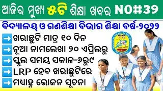 SME Odisha-Class-I to IX Promotion,New Admission/Re-Admission,Summer Vacation,LRP,MDM,Teaching Hours