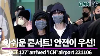 221106 NCT 127, 안전하게 돌아와서 쌩유!! - RNX tv