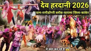 देव हरदानी 2026 | dev hardani ranidongri | ग्राम-रानीडोंगरी | ब्लॉक-चारामा | जिला-कांकेर छत्तीसगढ़ 