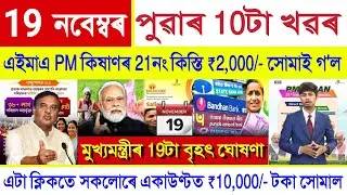 Assamese News Today 19 November 2025 || Just PM Kisan 21th Payment Release, Orunodoi, SHG ₹10000,UPI