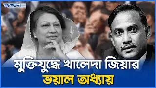 বন্দি স্ত্রীর জন্য হানাদারকে জিয়ার হুঁশিয়ারি | Khaleda Zia 1971 History | Unknown History |Jaijaidin