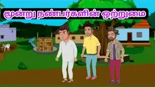 மூன்று நண்பர்களின் ஒற்றுமை|in tamil story|Three friends unity story