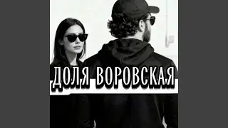 ДОЛЯ ВОРОВСКАЯ