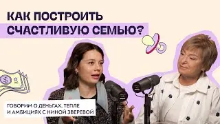 Как построить счастливую семью? Говорим о деньгах, тепле и амбициях с Ниной Зверевой