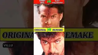 Bobby Deol vs Vijay Thalapathy // Original vs Remake in 60 sec 🔥💯😱#shorts #movie #rkfilmy