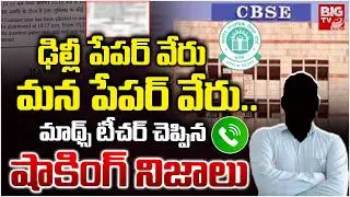 Maths Teacher About CBSE 10th Maths Paper | ఢిల్లీ పేపర్ వేరు..మన పేపర్ వేరు..| 10th Class Exam