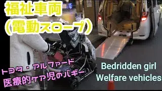 【福祉車両】退院から車に乗り込むまでの流れ。バギーのまま電動スロープで乗り込みます！Welfare vehicle English subs＃TOYOTA ＃ALPHARD