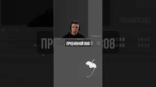 Как Сделать Мощный 808 #битмейкер #flstudio #битмейкинг #808bass