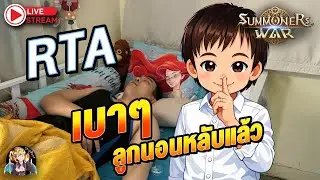 Summoners War Sky Arena Ep.391 RTA เบาๆลูกหลับแล้ว
