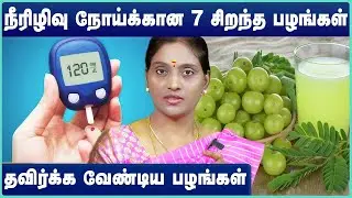 Healthy Fruits for Diabetic Pateints | diabetes foods to eat | Dr Nithya |  Cosmo Health
