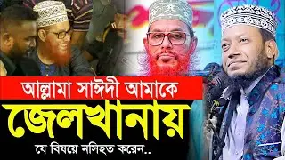 আল্লামা সাঈদী আমাকে জেলখানায় যে শেষ নসিহত করেছিলেন । মুফতি আমির হামজা amir hamza new waz 25  KITV