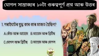 মুঘল সাম্ৰাজ্যৰ ১০ টা অতি গুৰুত্বপূৰ্ণ প্ৰশ্ন |10 Most Important Questions on Mughal Empire #assamgk