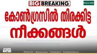 കോൺഗ്രസിൽ തിരക്കിട്ട നീക്കങ്ങൾ.. ഹൈക്കമാൻഡ് യോഗം ചേരുന്നു