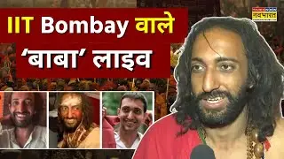 IIT Bombay Baba Abhay Singh LIVE: अभय सिंह कैसे बने सन्यासी ?Mahakumbh Mela 2025 | Prayagraj