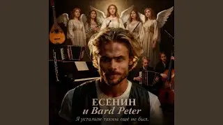 Я усталым таким ещё не был. 2025- ЕСЕНИН & Bard Peter