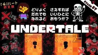 【＃37】許されるつもりはないよ…さぁやろうか…！最高難度のサンズ戦 ケツイの力は審判を覆す『許し』足り得るのか 仲間を幸せに導いた後に記録を消して地獄を辿る【UNDERTALE/Gルート】
