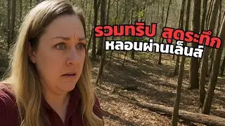 รวมทริปเที่ยว ท่องป่า อันตราย หลอนผ่านเลนส์