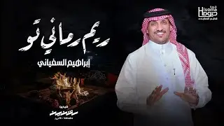 ريم رماني تو | رفيحي | آلحان: طاهر الاحسائي | أداء: إبراهيم السفياني - طيب الهقوات