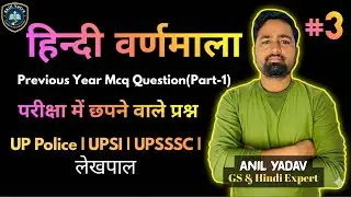 हिन्दी वर्णमाला MCQ Part-1 | Previous Year Questions | UP Police, Junior Assistant, लेखपाल Exam 