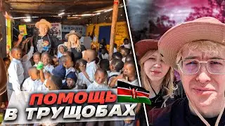 МОРФИ И ДЕНЖЕРЛЕХА ПОМОГАЮТ ДЕТИШКАМ В ТРУЩОБАХ КЕНИИ