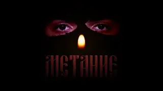 Метание (Короткометражный Фильм)