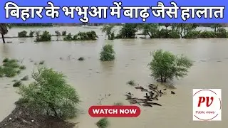 bihar floods in the monsoon ⛈️ | public views #latestnews