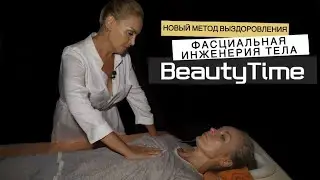 ФАСЦИАЛЬНАЯ инженерия тела. Метод выздоровления