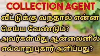 How to file a complaint against Collection Agents | Loan Recovery Agent | How to Complain Online