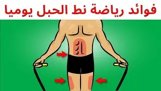 فوائد رياضة نط الحبل يوميا