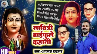 Savitribai fule janmdin geet, सावित्रीबाई फुले जन्मदिवस गीत!Akash tiger bhim mission song 2026 song
