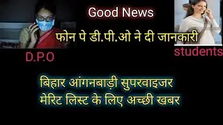 बिहार आंगनबाड़ी सुपरवाइजर मेरिट लिस्ट कब आएगा/ icds lady supervisor result/aaganbadi news today